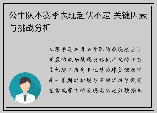 公牛队本赛季表现起伏不定 关键因素与挑战分析 公牛队本赛季表现起伏不定 关键因素与挑战分析
