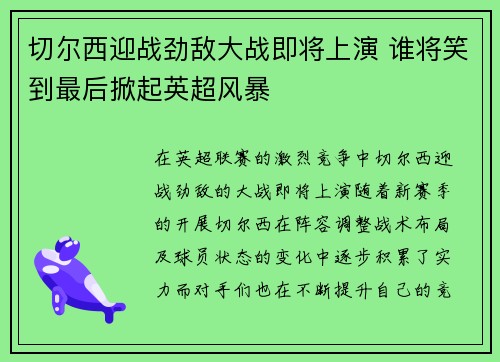 切尔西迎战劲敌大战即将上演 谁将笑到最后掀起英超风暴 切尔西迎战劲敌大战即将上演 谁将笑到最后掀起英超风暴