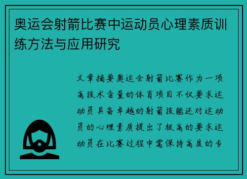 奥运会射箭比赛中运动员心理素质训练方法与应用研究 奥运会射箭比赛中运动员心理素质训练方法与应用研究