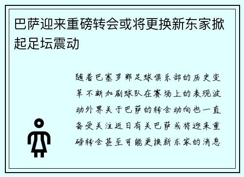 巴萨迎来重磅转会或将更换新东家掀起足坛震动 巴萨迎来重磅转会或将更换新东家掀起足坛震动