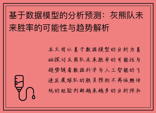 基于数据模型的分析预测：灰熊队未来胜率的可能性与趋势解析