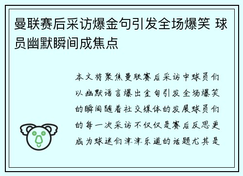 曼联赛后采访爆金句引发全场爆笑 球员幽默瞬间成焦点
