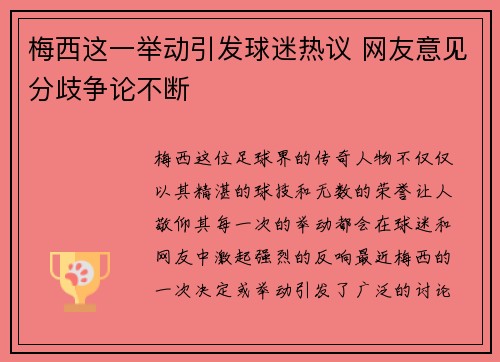 梅西这一举动引发球迷热议 网友意见分歧争论不断 梅西这一举动引发球迷热议 网友意见分歧争论不断