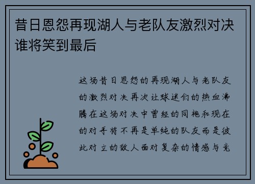 昔日恩怨再现湖人与老队友激烈对决谁将笑到最后