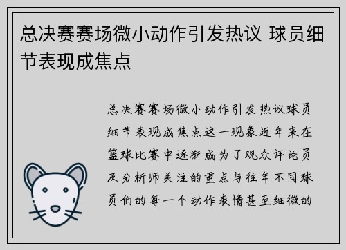 总决赛赛场微小动作引发热议 球员细节表现成焦点 总决赛赛场微小动作引发热议 球员细节表现成焦点