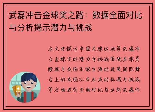 武磊冲击金球奖之路：数据全面对比与分析揭示潜力与挑战