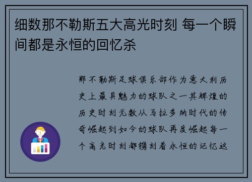 细数那不勒斯五大高光时刻 每一个瞬间都是永恒的回忆杀