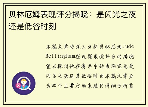 贝林厄姆表现评分揭晓:是闪光之夜还是低谷时刻 贝林厄姆表现评分揭晓:是闪光之夜还是低谷时刻