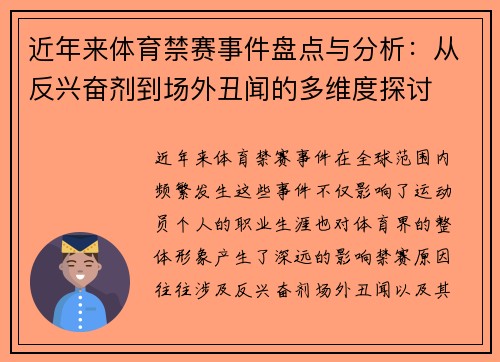 近年来体育禁赛事件盘点与分析:从反兴奋剂到场外丑闻的多维度探讨 近年来体育禁赛事件盘点与分析:从反兴奋剂到场外丑闻的多维度探讨
