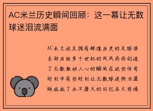 AC米兰历史瞬间回顾:这一幕让无数球迷泪流满面 AC米兰历史瞬间回顾:这一幕让无数球迷泪流满面