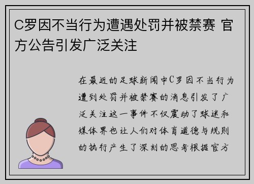 C罗因不当行为遭遇处罚并被禁赛 官方公告引发广泛关注