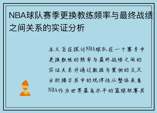 NBA球队赛季更换教练频率与最终战绩之间关系的实证分析 NBA球队赛季更换教练频率与最终战绩之间关系的实证分析