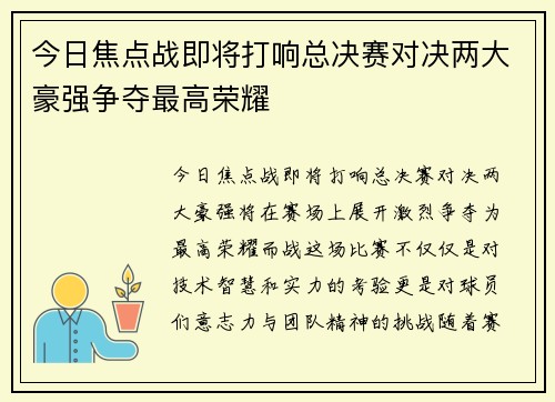 今日焦点战即将打响总决赛对决两大豪强争夺最高荣耀 今日焦点战即将打响总决赛对决两大豪强争夺最高荣耀