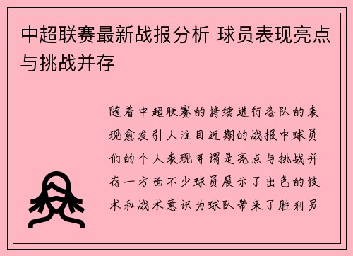 中超联赛最新战报分析 球员表现亮点与挑战并存