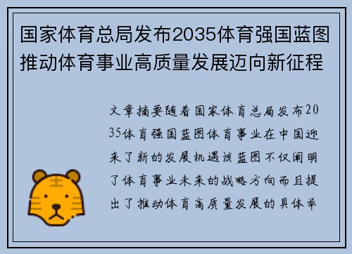 国家体育总局发布2035体育强国蓝图推动体育事业高质量发展迈向新征程 国家体育总局发布2035体育强国蓝图推动体育事业高质量发展迈向新征程