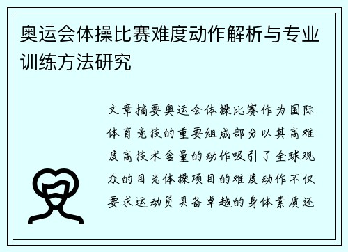 奥运会体操比赛难度动作解析与专业训练方法研究 奥运会体操比赛难度动作解析与专业训练方法研究