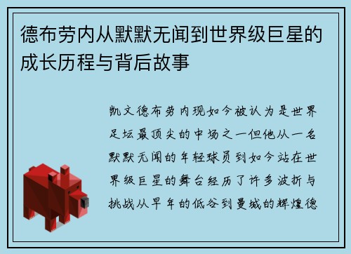 德布劳内从默默无闻到世界级巨星的成长历程与背后故事
