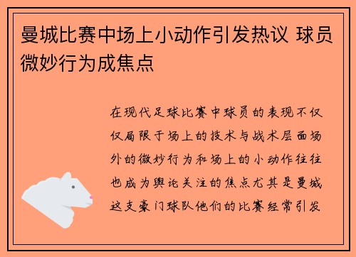 曼城比赛中场上小动作引发热议 球员微妙行为成焦点 曼城比赛中场上小动作引发热议 球员微妙行为成焦点