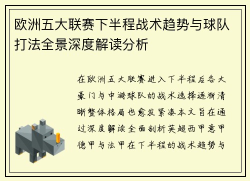 欧洲五大联赛下半程战术趋势与球队打法全景深度解读分析 欧洲五大联赛下半程战术趋势与球队打法全景深度解读分析