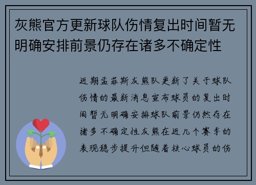 灰熊官方更新球队伤情复出时间暂无明确安排前景仍存在诸多不确定性