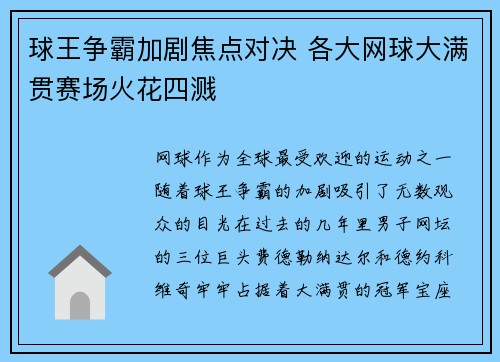球王争霸加剧焦点对决 各大网球大满贯赛场火花四溅 球王争霸加剧焦点对决 各大网球大满贯赛场火花四溅