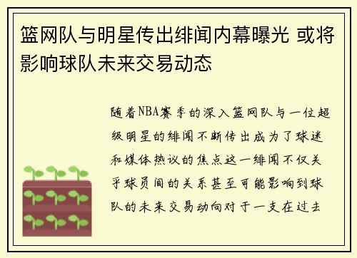 篮网队与明星传出绯闻内幕曝光 或将影响球队未来交易动态 篮网队与明星传出绯闻内幕曝光 或将影响球队未来交易动态
