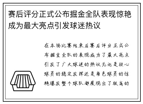 赛后评分正式公布掘金全队表现惊艳成为最大亮点引发球迷热议 赛后评分正式公布掘金全队表现惊艳成为最大亮点引发球迷热议
