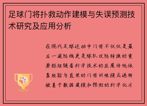 足球门将扑救动作建模与失误预测技术研究及应用分析 足球门将扑救动作建模与失误预测技术研究及应用分析