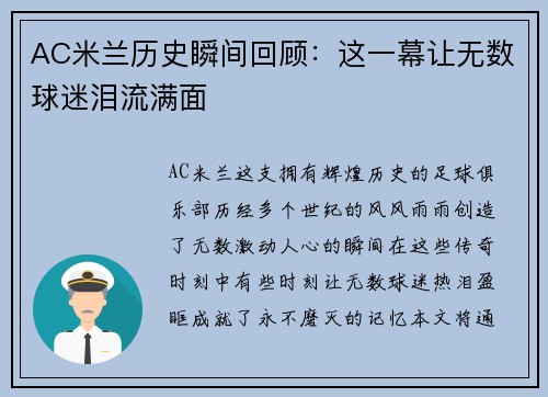 AC米兰历史瞬间回顾:这一幕让无数球迷泪流满面 AC米兰历史瞬间回顾:这一幕让无数球迷泪流满面