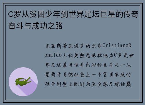 C罗从贫困少年到世界足坛巨星的传奇奋斗与成功之路
