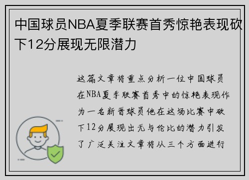 中国球员NBA夏季联赛首秀惊艳表现砍下12分展现无限潜力
