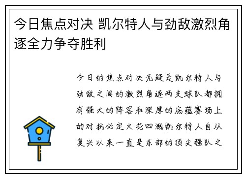 今日焦点对决 凯尔特人与劲敌激烈角逐全力争夺胜利