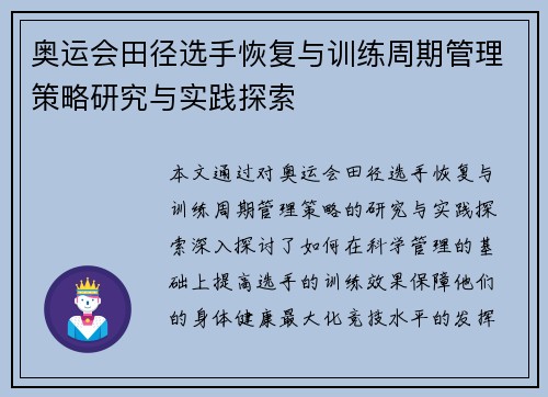 奥运会田径选手恢复与训练周期管理策略研究与实践探索