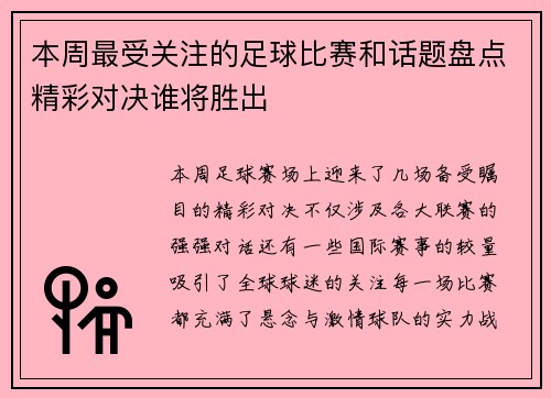 本周最受关注的足球比赛和话题盘点精彩对决谁将胜出