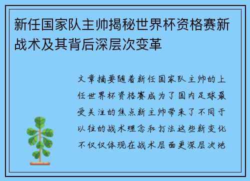 新任国家队主帅揭秘世界杯资格赛新战术及其背后深层次变革