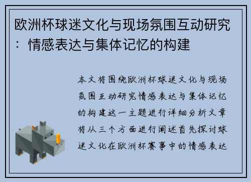 欧洲杯球迷文化与现场氛围互动研究:情感表达与集体记忆的构建