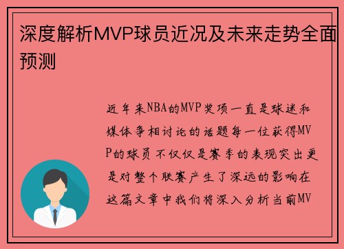 深度解析MVP球员近况及未来走势全面预测