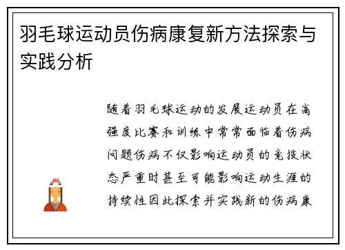 羽毛球运动员伤病康复新方法探索与实践分析 羽毛球运动员伤病康复新方法探索与实践分析