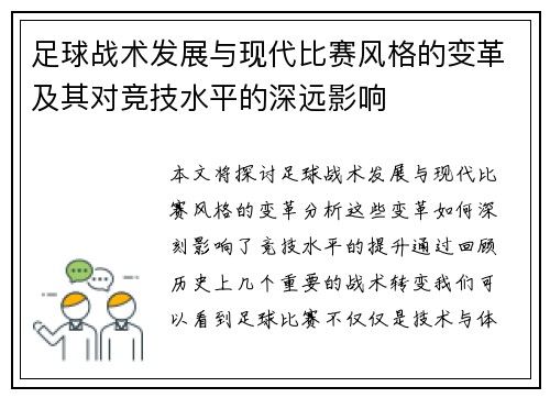 足球战术发展与现代比赛风格的变革及其对竞技水平的深远影响