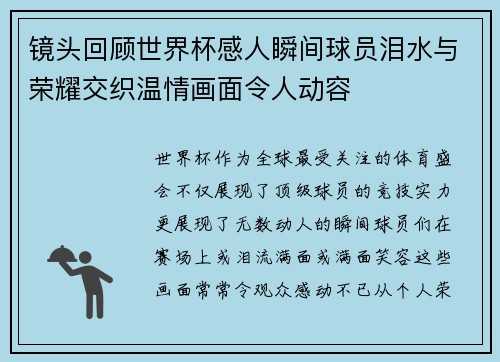 镜头回顾世界杯感人瞬间球员泪水与荣耀交织温情画面令人动容 镜头回顾世界杯感人瞬间球员泪水与荣耀交织温情画面令人动容
