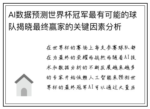 AI数据预测世界杯冠军最有可能的球队揭晓最终赢家的关键因素分析