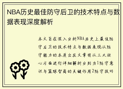 NBA历史最佳防守后卫的技术特点与数据表现深度解析 NBA历史最佳防守后卫的技术特点与数据表现深度解析