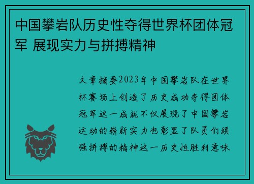 中国攀岩队历史性夺得世界杯团体冠军 展现实力与拼搏精神