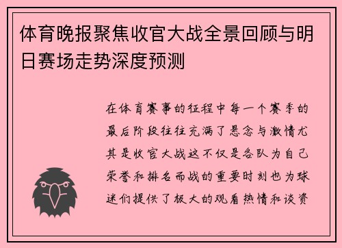 体育晚报聚焦收官大战全景回顾与明日赛场走势深度预测 体育晚报聚焦收官大战全景回顾与明日赛场走势深度预测