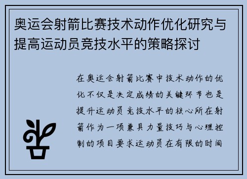 奥运会射箭比赛技术动作优化研究与提高运动员竞技水平的策略探讨 奥运会射箭比赛技术动作优化研究与提高运动员竞技水平的策略探讨