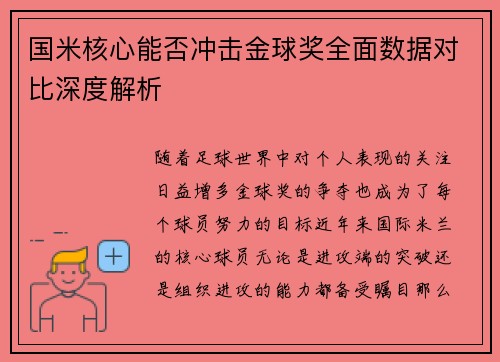 国米核心能否冲击金球奖全面数据对比深度解析