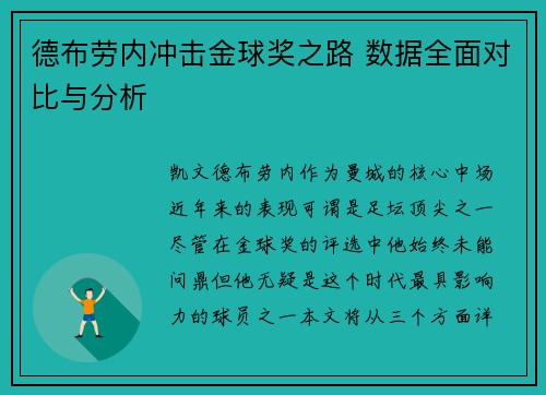 德布劳内冲击金球奖之路 数据全面对比与分析