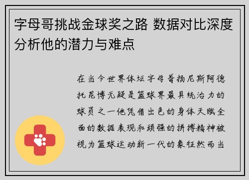 字母哥挑战金球奖之路 数据对比深度分析他的潜力与难点 字母哥挑战金球奖之路 数据对比深度分析他的潜力与难点