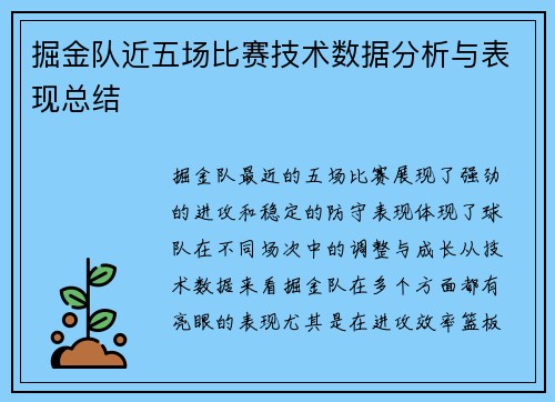 掘金队近五场比赛技术数据分析与表现总结 掘金队近五场比赛技术数据分析与表现总结