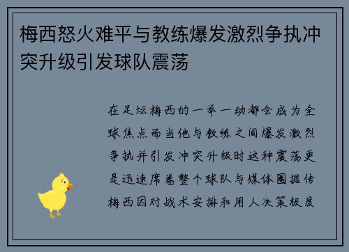 梅西怒火难平与教练爆发激烈争执冲突升级引发球队震荡